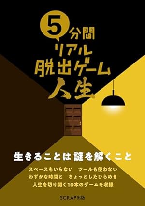 5分間リアル脱出ゲームR 謎専門出版社 SCRAP出版