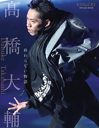オライリー 無料電子書籍 KISS & CRY SPECIAL BOOK 髙橋大輔 終わらない物語 (TOKYO NEWS MOOK 848号) バイ