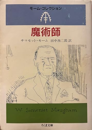 【絶版・希少】モーム・コレクション　短篇集５冊セット　ちくま文庫 モーム短篇選 上 (岩波文庫 赤 254-11) | モーム, 行方 昭夫, 行方