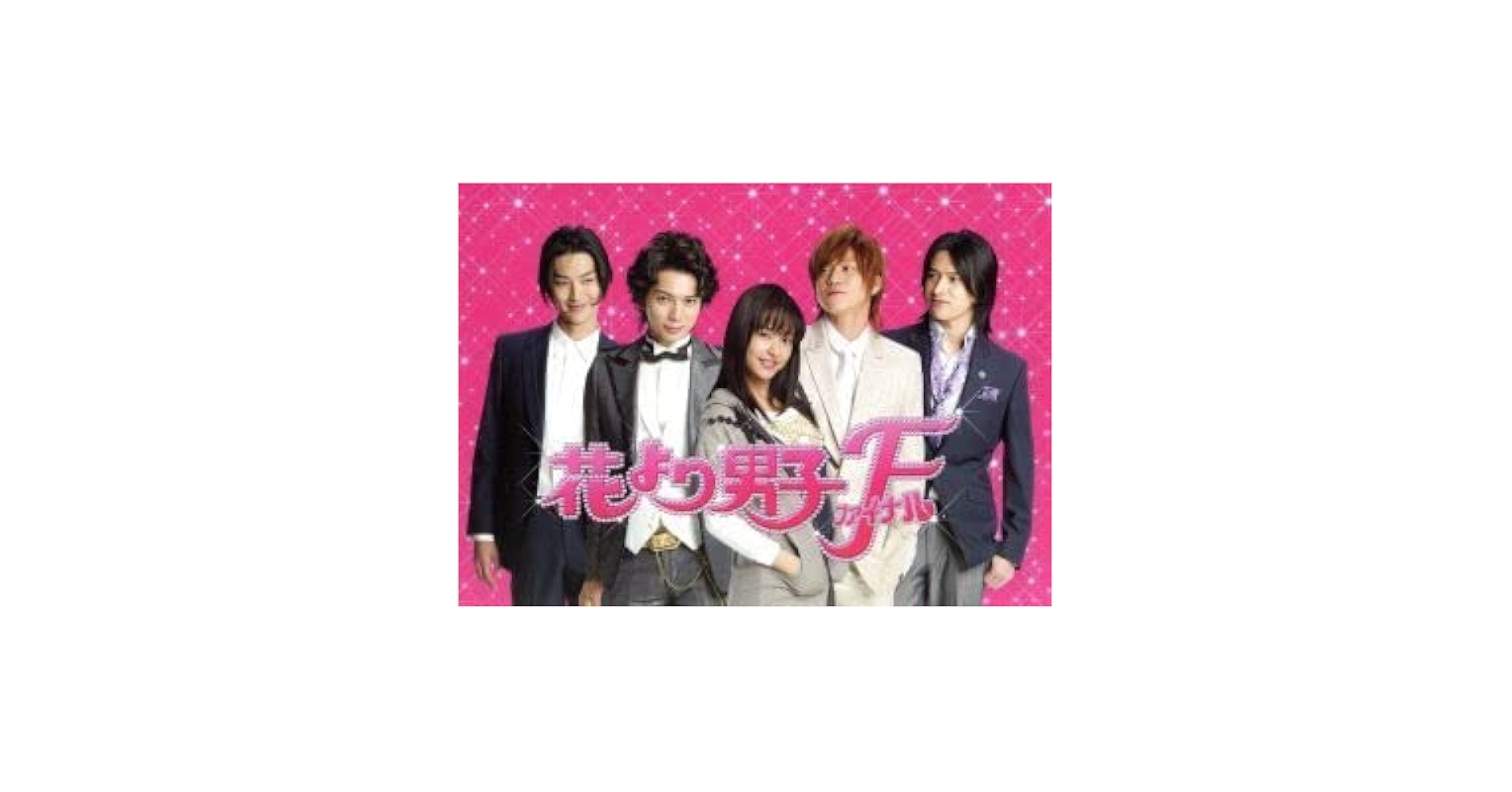 未開封 花より男子ファイナル プレミアム・エディション [Blu-ray] 未開封 花より男子ファイナル プレミアム・エディション [Blu-ray]