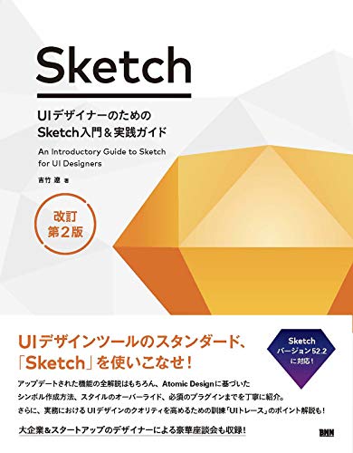 UIデザイナーのためのSketch入門&実践ガイド 改訂第2版
