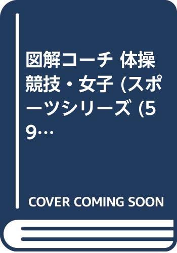 【中古】 体操競技・女子 図解コーチ/成美堂出版/池田敬子 楽天市場】【中古】 体操競技・女子 図解コーチ / 池田 敬子