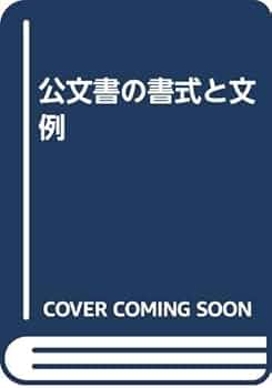 公文書の書式と文例 1990年発行 公文書の書式と文例 改訂 | 文部省 |本 | 通販 | Amazon