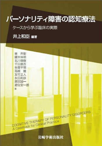 パーソナリティ障害の認知療法―ケースから学ぶ臨床の実際 | 井上 和臣