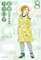 Love catalog 8 (Shueisha Paperback - comic version) (a 40-10 Shueisha Bunko) (2009) ISBN: 4086188171 [Japanese Import] 4086188171 Book Cover