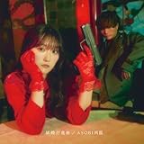 【Amazon.co.jp限定】結婚行進曲(初回限定盤) TVアニメ「夜桜さんちの大作戦」第2クールエンディングテーマ(L判ブロマイド付き)