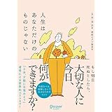 人生はあなただけのものじゃない
