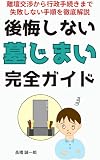 後悔しない墓じまい完全ガイド: 離壇交渉から行政手続きまで失敗しない手順を徹底解説