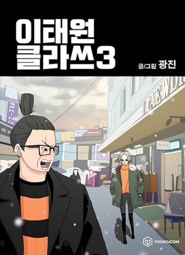 Korean Webtoon [Itaewon Class] Vol. 3 (이태원 클라쓰)