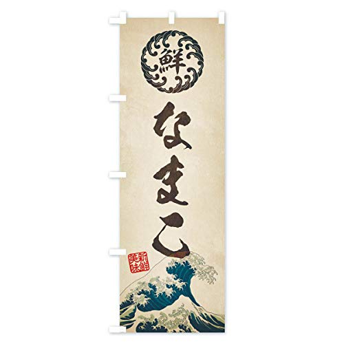 �Ȃ܂��^�C�N�E����E�N���E�����G���E���g���� �̂ڂ�� �T�C�Y�I�ׂ܂�(�W�����{90x270cm ���`�`) E3S4_AJ �O�b�Y�v��/GoodsPro