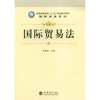 International Trade Law (Chinese Edition)