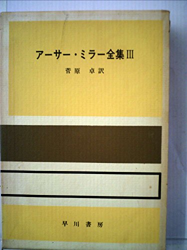 アーサー・ミラー全集〈第3〉転落の後に,ヴィシーでの出来事 (1968年)
