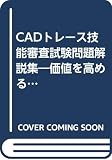 CADトレース技能審査試験問題解説集: 価値を高めるあなたの技