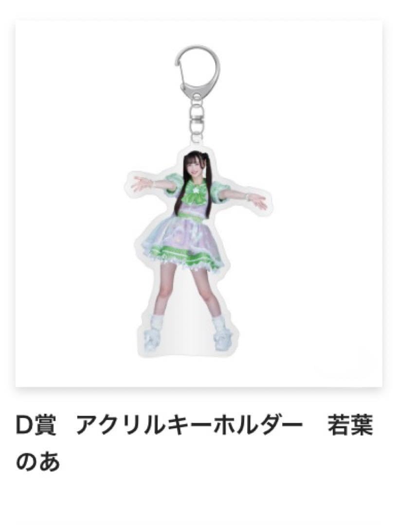 iLife 武道館 ONELIFE!くじ 若葉のあ 実写アクリルキーホルダー iLife 武道館 ONELIFE!くじ 若葉のあ 実写アクリルキーホルダー