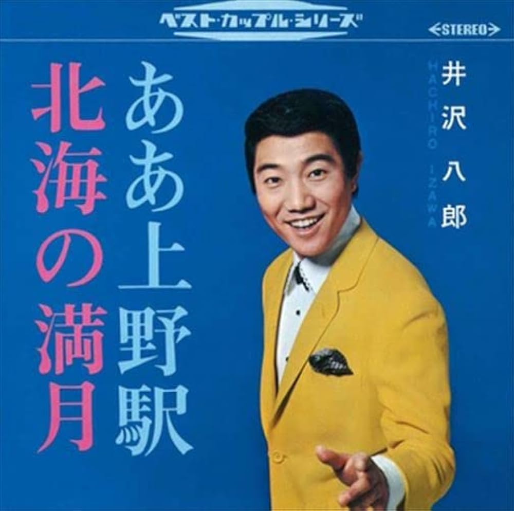 Amazon.co.jp: [おまけCL付] ああ上野駅／北海の満月: ミュージック