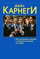 Как выработать уверенность в себе и влиять на людей, выступая публично. Как завоевывать друзей и оказывать влияние на людей. Как перестать беспокоиться и начать жить 9851503029 Book Cover