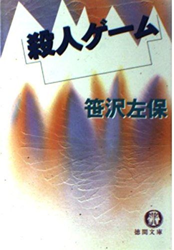殺人ゲーム (徳間文庫)