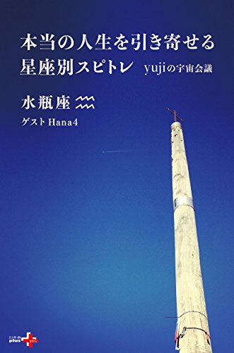 キンドル 無料電子書籍 本当の人生を引き寄せる星座別スピトレ 水瓶座 yujiの宇宙会議 (幻冬舎plus バイ