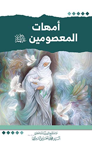 Amazon Com أمهات المعصومين عليهم السلام Arabic Edition Ebook الشيرازي السيد محمد الحسيني Kindle Store
