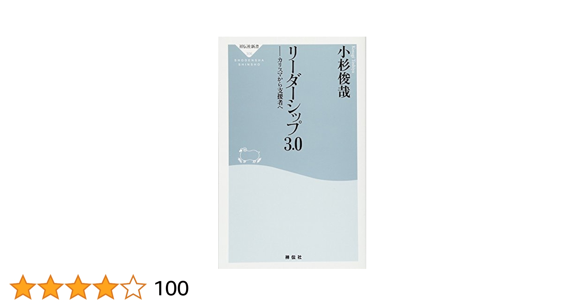 リーダーシップ3.0 : カリスマから支援者へ リーダーシップ3.0 : カリスマから支援者へ 小杉 俊哉(著