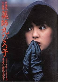 Amazon.co.jp: 愛蔵版写真集薬師丸ひろ子フォトメモワールpart3