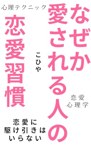 なぜか愛される人の恋愛習慣― LINE・会話・共感で「特別な存在」になる心理テクニック ―