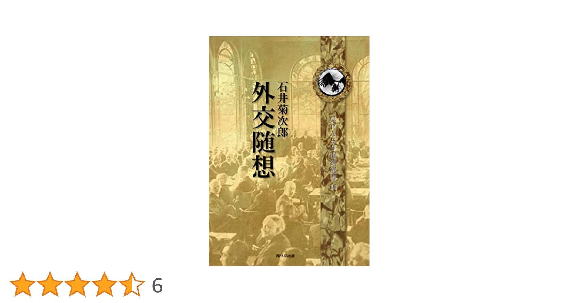 外交余録　石井菊次郎著 外交余録 石井菊次郎 | 石井菊次郎, 呉PASS出版 |本 | 通販 | Amazon