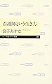 看護師という生き方 (ちくまプリマー新書 201)