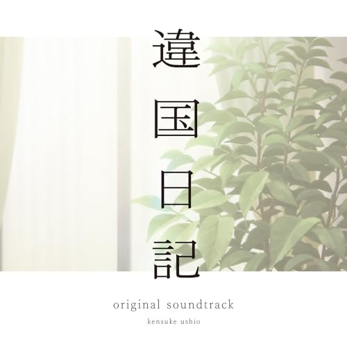 TV Anime (Ikoku Nikk) (Original Soundtrack)