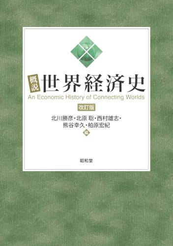 概説世界経済史 改訂版