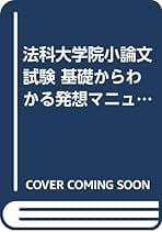 Amazon.co.jp: 法科大学院 小論文