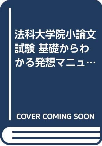 PDFダウンロード 法科大学院小論文試験 基礎からわかる発想マニュアル バイ