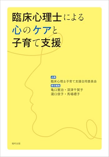 臨床心理士による心のケアと子育て支援 臨床心理士による心のケアと子育て支援