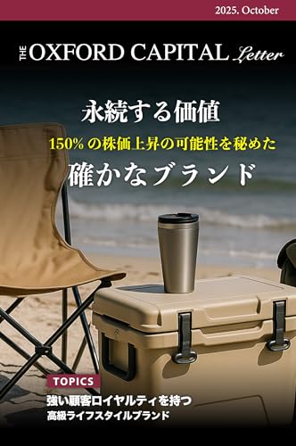 Oxford キャピタル・レター 25年10月号