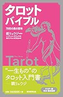 The true meaning of the 78 pieces of Tarot Bible (2012) ISBN: 4023311464 [Japanese Import] 4023311464 Book Cover
