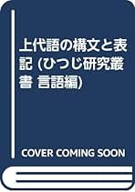 萬葉集と上代語   /ひつじ書房/佐佐木隆（日本語学）（単行本） 萬葉集と上代語 /ひつじ書房/佐佐木隆（日本語学）（単行本）