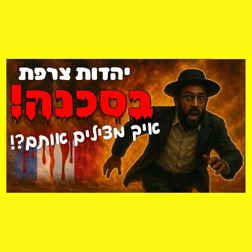 חורבן יהדות אירופה - כיצד ניתן למנוע אותו? ומה משמעות הקיום היהודי בחו"ל בזמננו? Podcast Por  arte de portada