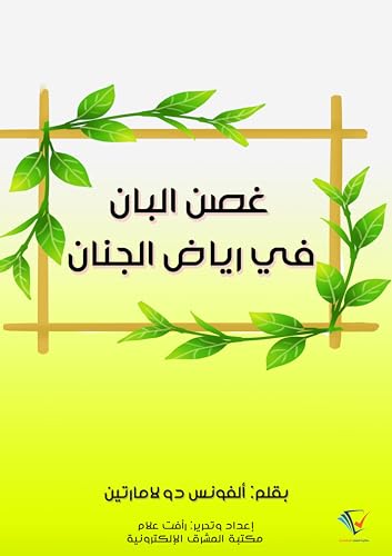 ‫غصن البان في رياض الجنان‬ (Arabic Edition) - لامارتين, ألفونس دو