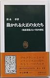 裁かれる大正の女たち 「風俗潰乱」という名の弾圧 (中公新書 1183)