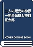 二人の販売の神様: 務台光雄と神谷正太郎