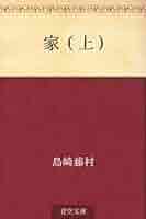 入手不可能！島崎藤村\"家\"下巻・明治44年11月発行の藤村自費出版 Amazon.co.jp: 家 （下） 電子書籍: 島崎 藤村: Kindleストア