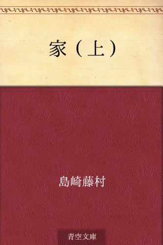 無料電子書籍アプリ 家 (上) バイ