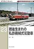 RM Re-LIBRARY (アールエムリ・ライブラリー) 23 戦後生まれの私鉄機械式気動車