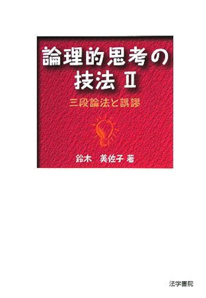 論理的思考の技法 (2) | 鈴木 美佐子 |本 | 通販 | Amazon