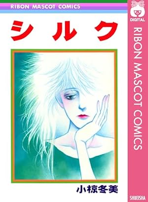 Amazon.co.jp: さよならなんていえない 1 (りぼんマスコットコミックス