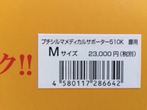 Amazon | プチシルマ メディカルサポーター 510K 腰用 Mサイズ Leda