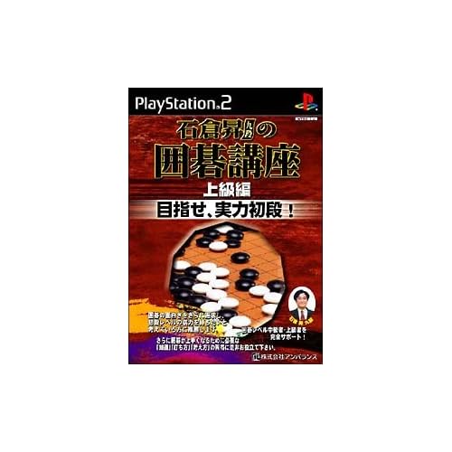 石倉昇九段の囲碁講座 上級編 目指せ、実力初段！