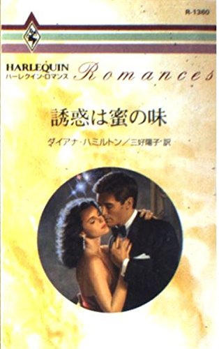 誘惑は蜜の味