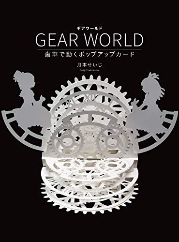 無料電子書籍 アプリ GEAR WORLD 歯車で動くポップアップカード バイ