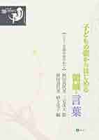 子どもの瞳が輝く授業 総合学習に見る躍動する子どもの姿 ヨドバシ.com - 子どもの瞳が輝く授業 総合学習に見る躍動する